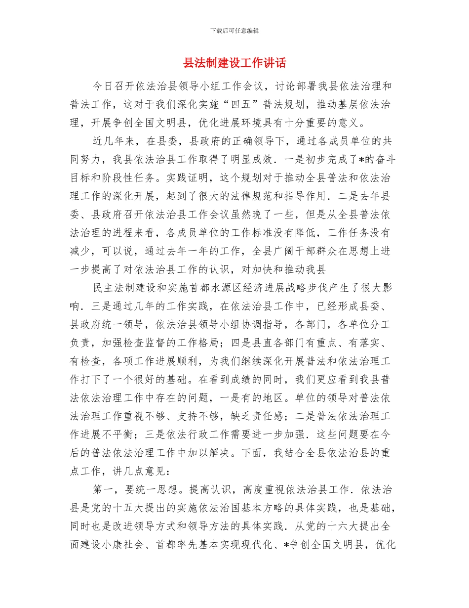 县水务局局长就职讲演词与县法制建设工作讲话汇编_第3页