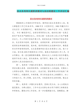 县水务局局长就职讲演词与县法制建设工作讲话汇编