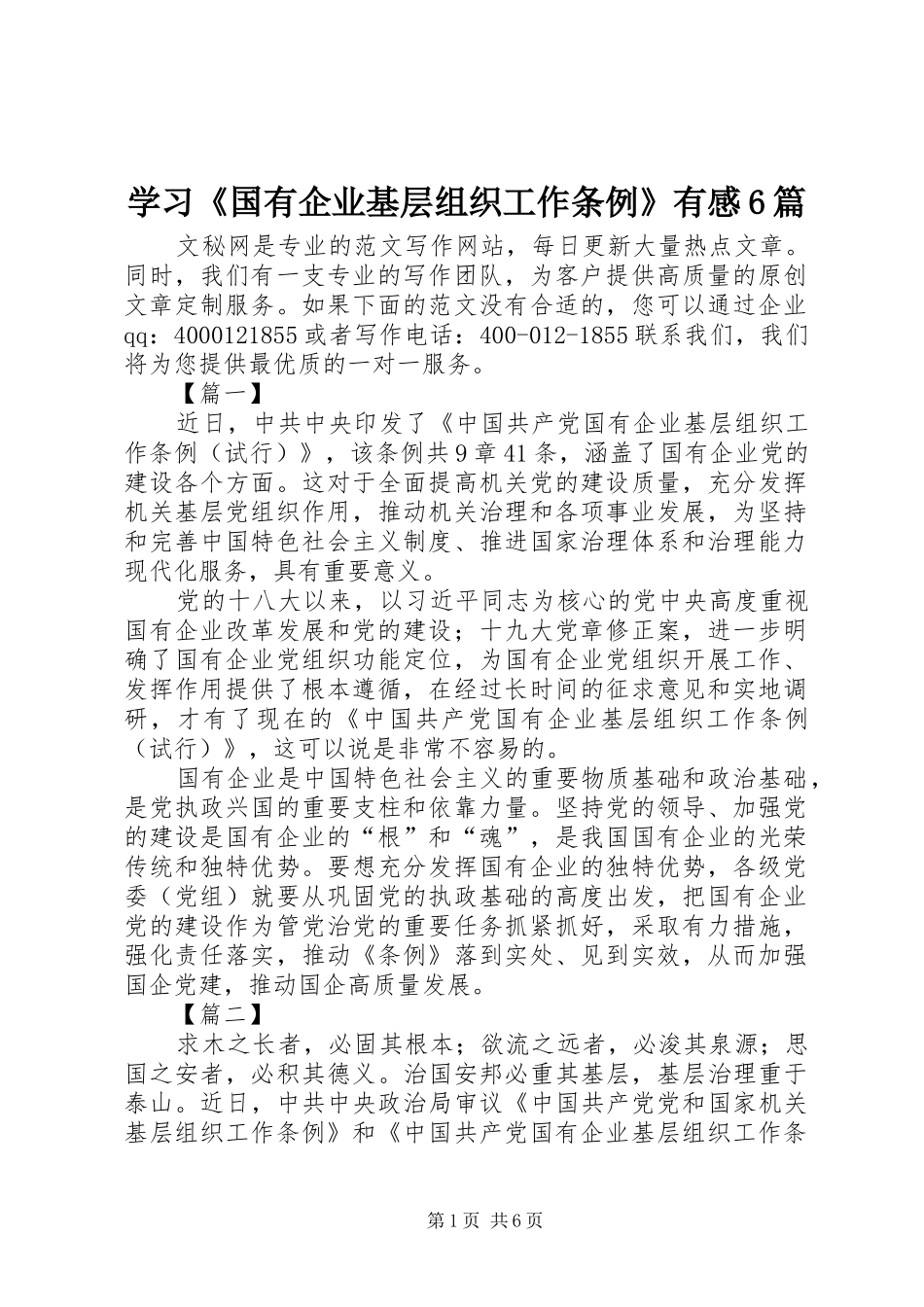 学习《国有企业基层组织工作条例》有感6篇_第1页