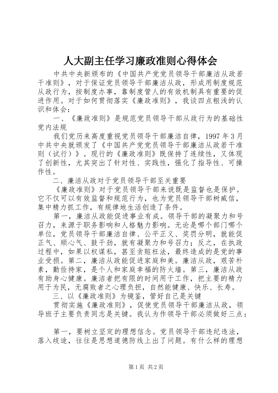 人大副主任学习廉政准则心得体会_第1页