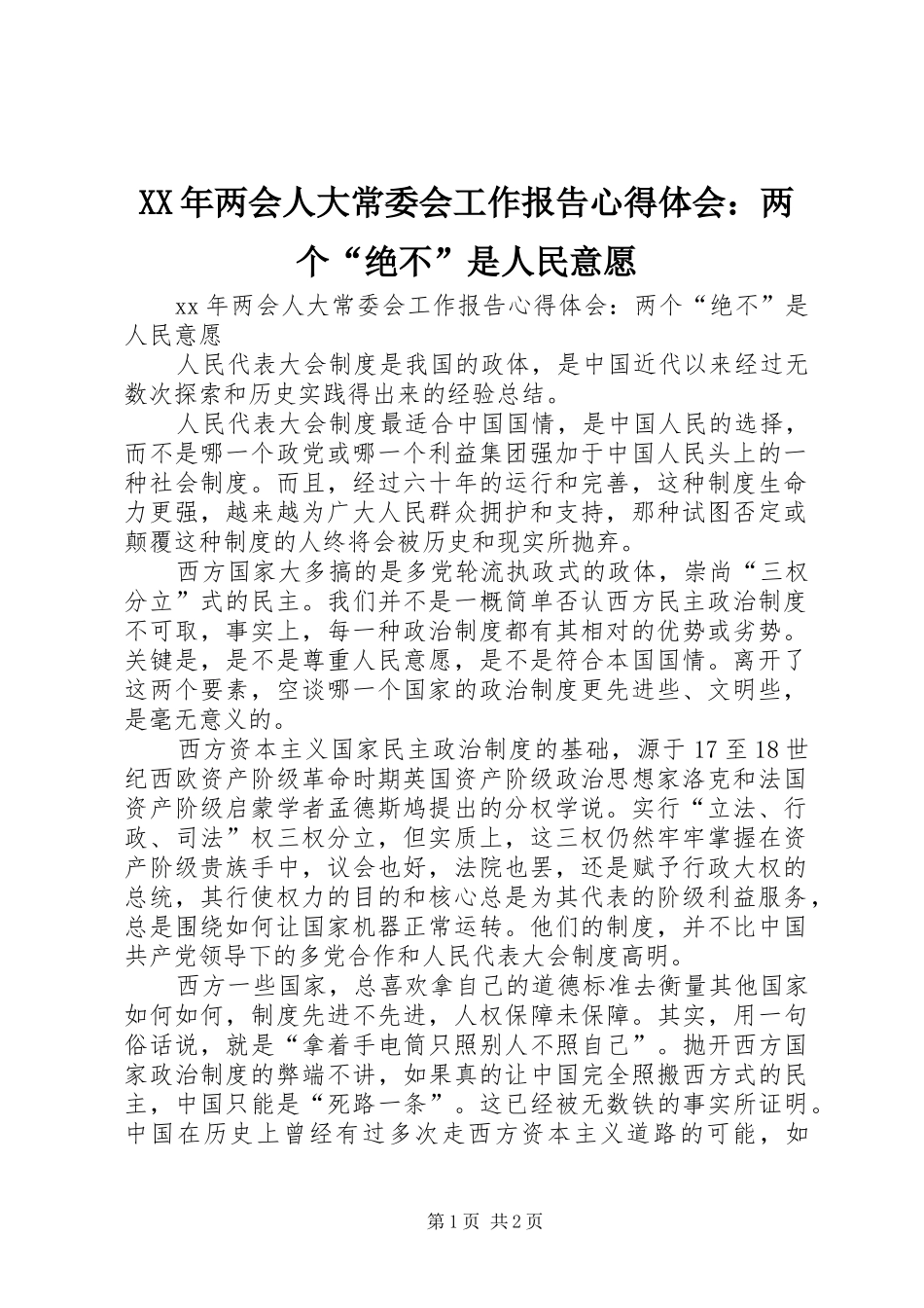 XX年两会人大常委会工作报告心得体会：两个“绝不”是人民意愿_第1页