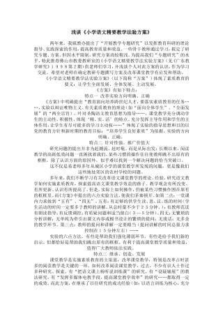 浅谈《小学语文精要教学法验方案》