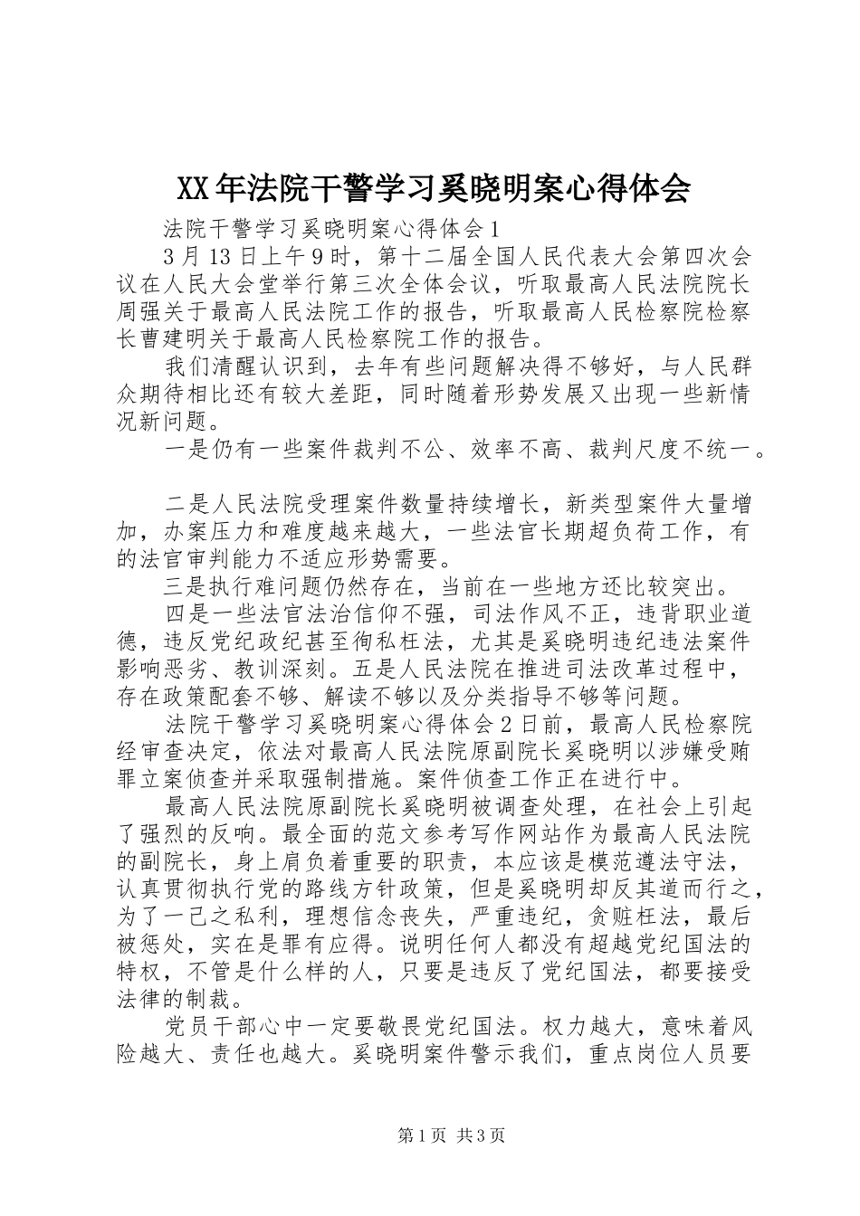 XX年法院干警学习奚晓明案心得体会_第1页