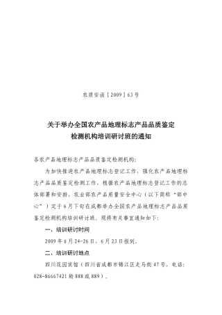 Word文档附件-关于举办全国农产品地理标志品质鉴定