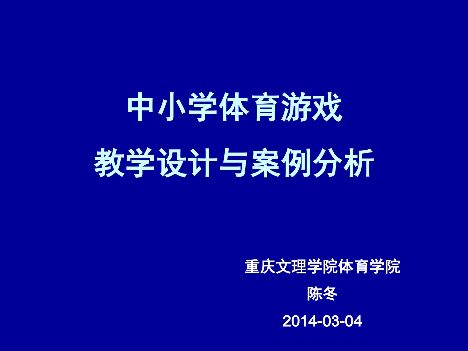 体育游戏教学设计与案例分析_第1页