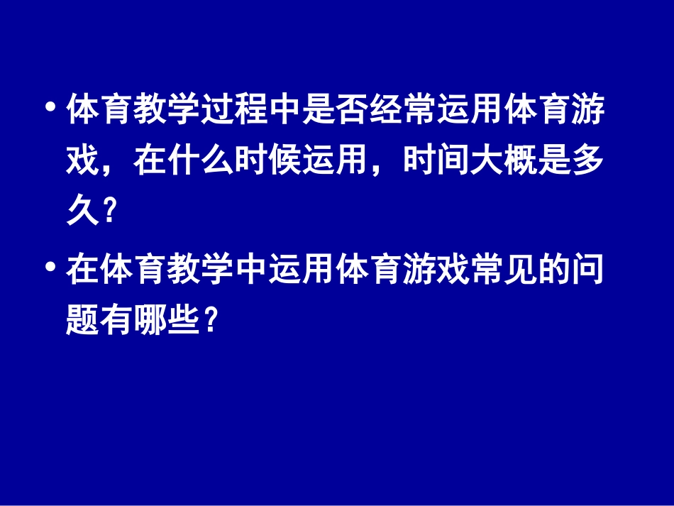 体育游戏教学设计与案例分析_第2页