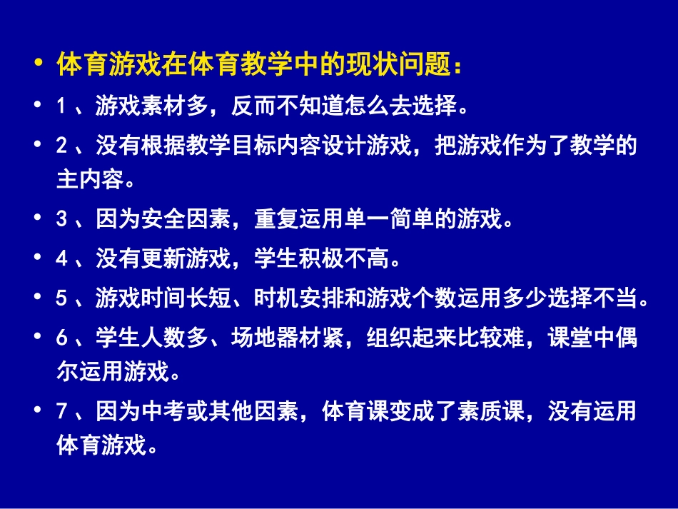 体育游戏教学设计与案例分析_第3页