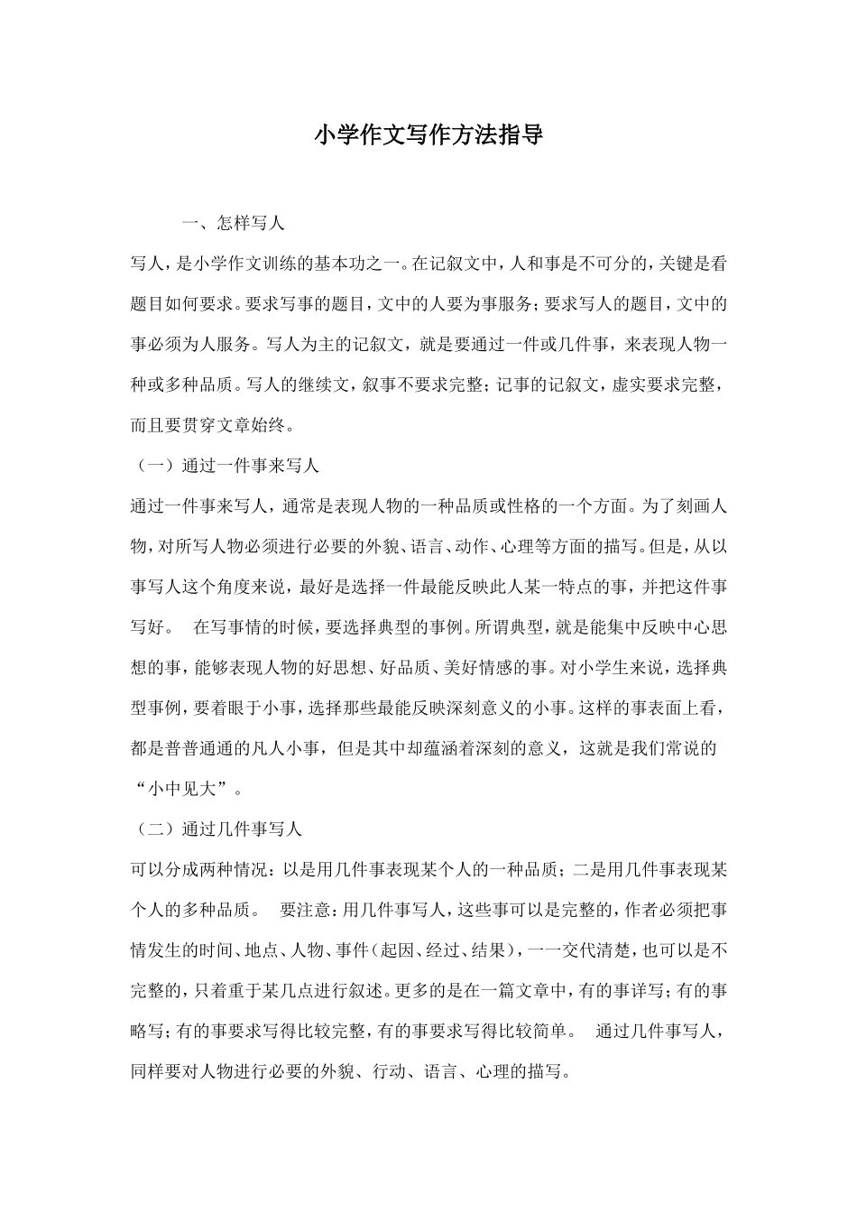 小学作文写作方法指导 (2)_第1页