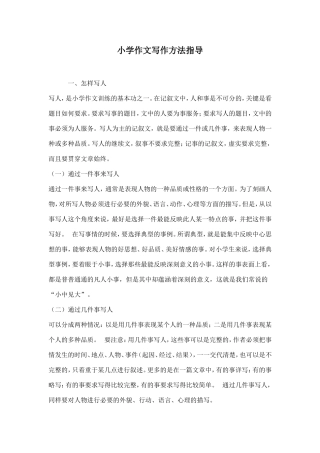 小学作文写作方法指导 (2)