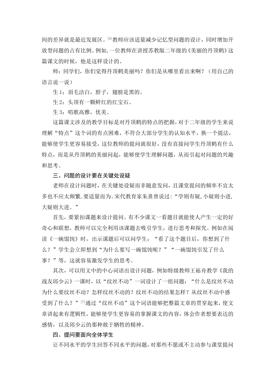 目前小学语文课堂提问的策略_第2页