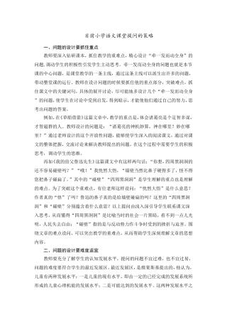 目前小学语文课堂提问的策略