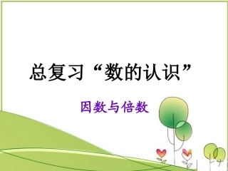 新总复习数的认识（倍数和因数）