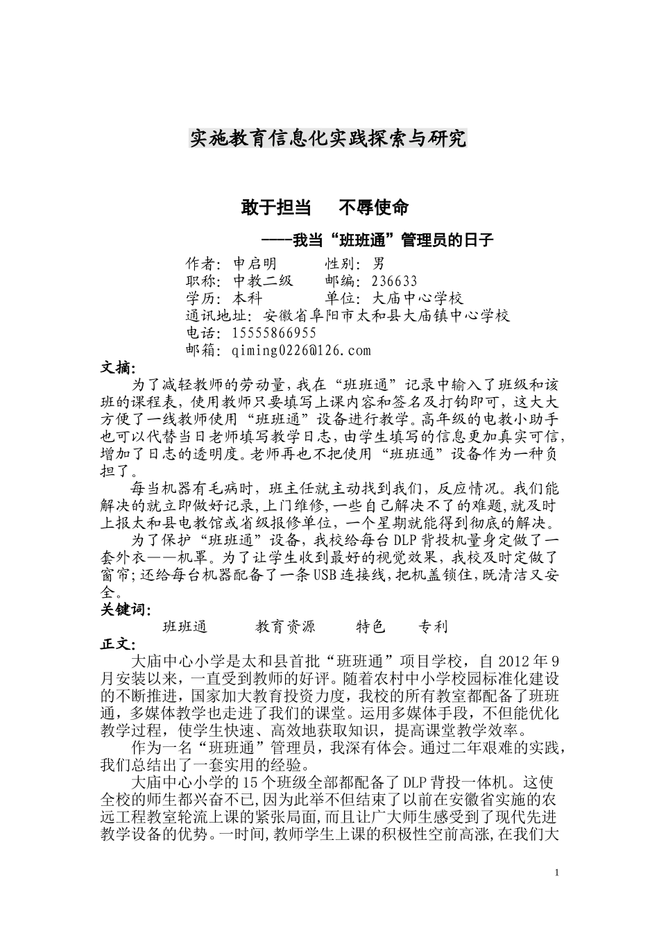 《敢于担当不辱使命---我当班班通管理员的日子》申启明_第1页