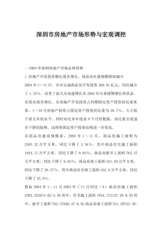 深圳市房地产市场形势与宏观调控(1)