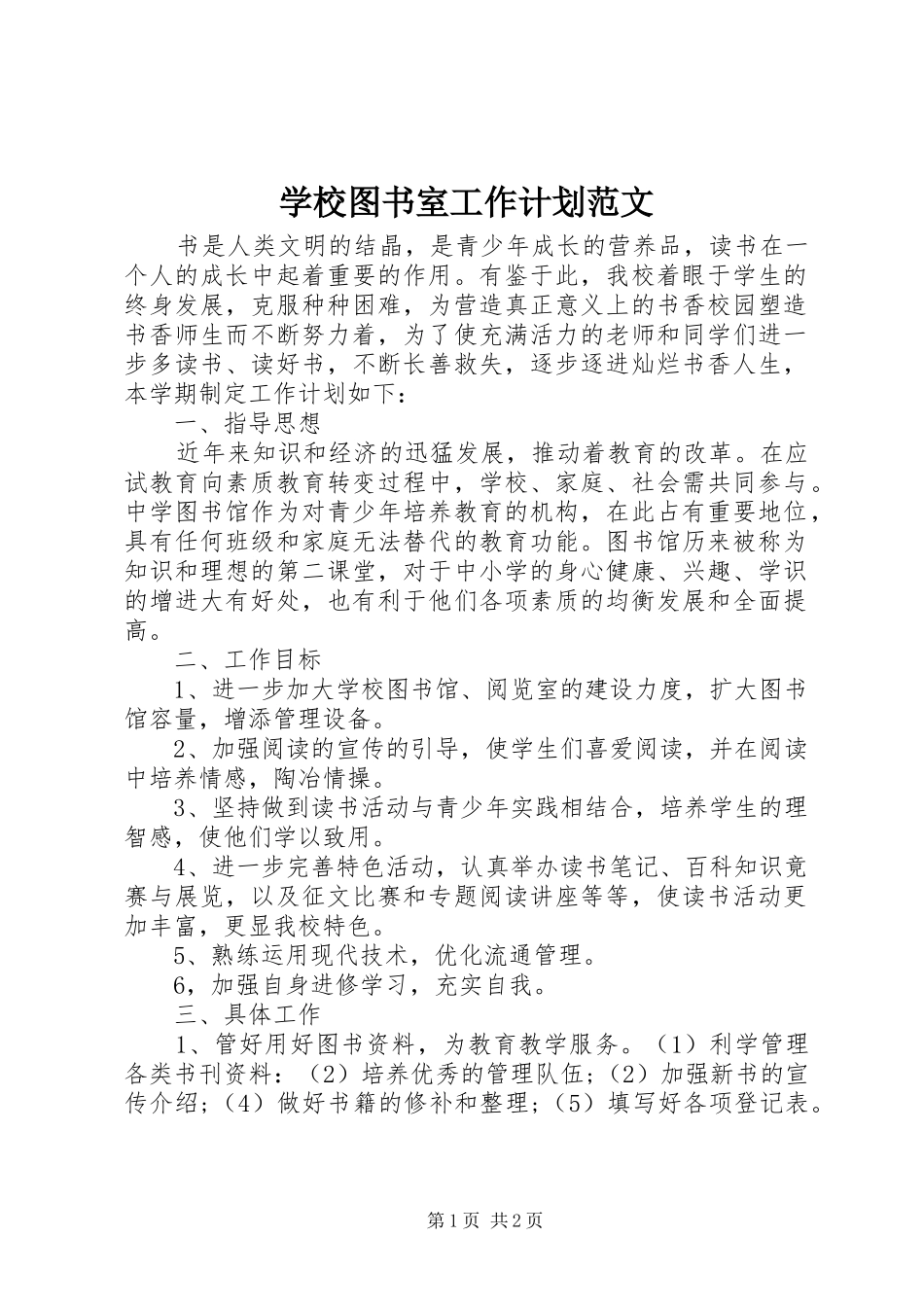 学校图书室工作计划范文 _第1页