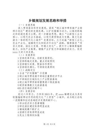 乡镇规划发展思路和举措 