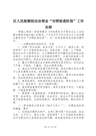 区人民检察院法治理念“对照检查阶段”工作安排 