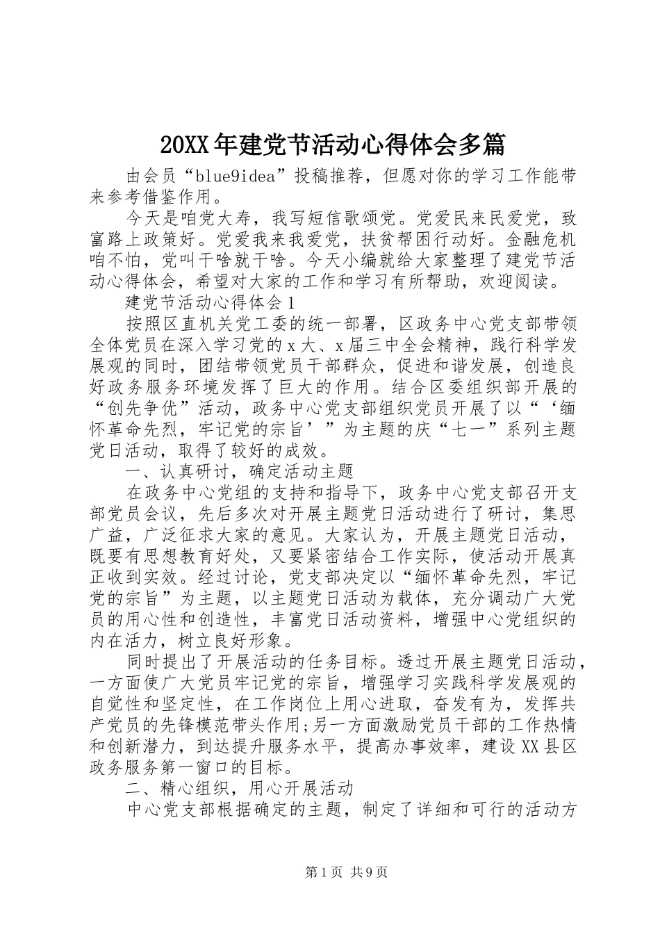 20XX年建党节活动心得体会多篇_第1页