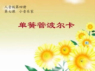 单簧管波尔卡