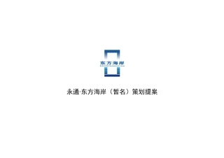 杭州富阳东方海岸房地产项目提案