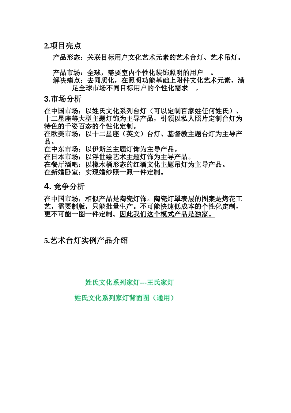 艺术灯饰艺术酒桶等产品融资说明书商业计划书(DOC14页)_第2页