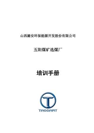五阳选煤厂培训手册