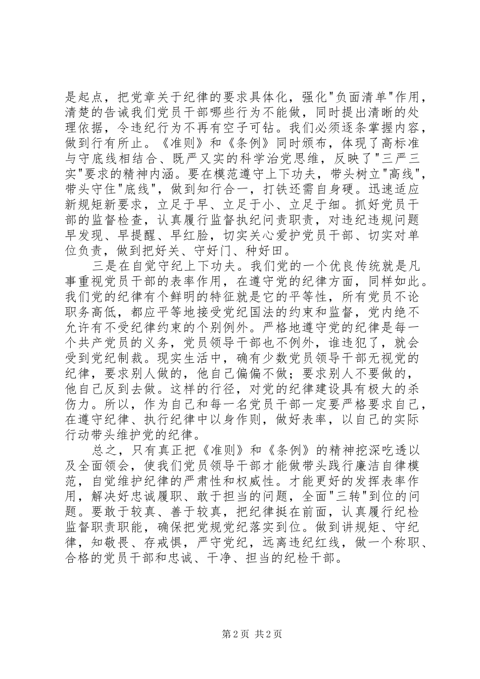 党员纪检干部学习《准则》和《条例》心得体会_第2页