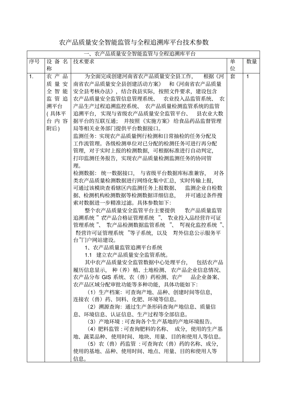 农产品质量安全智能监管与全程追溯库平台技术参数_第1页