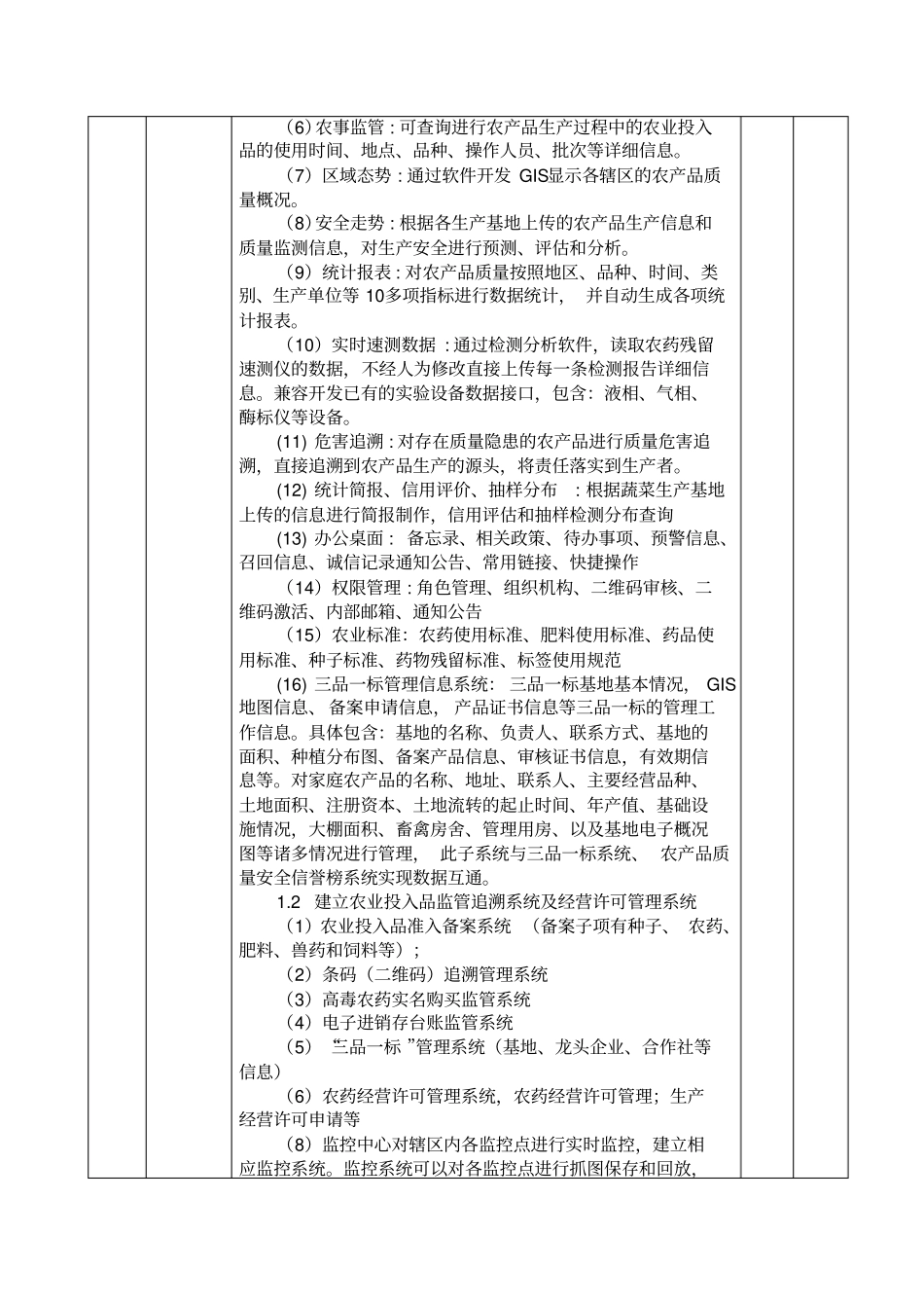 农产品质量安全智能监管与全程追溯库平台技术参数_第2页