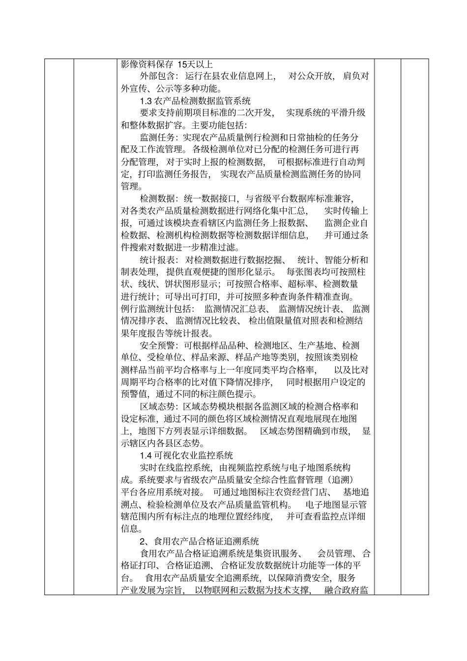 农产品质量安全智能监管与全程追溯库平台技术参数_第3页