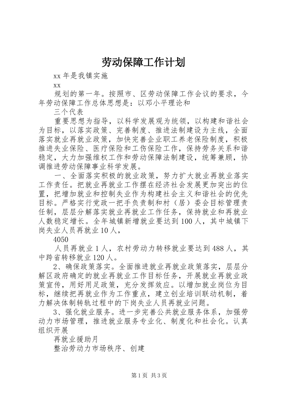 劳动保障工作计划 _第1页