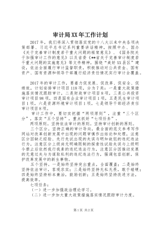 审计局XX年工作计划 
