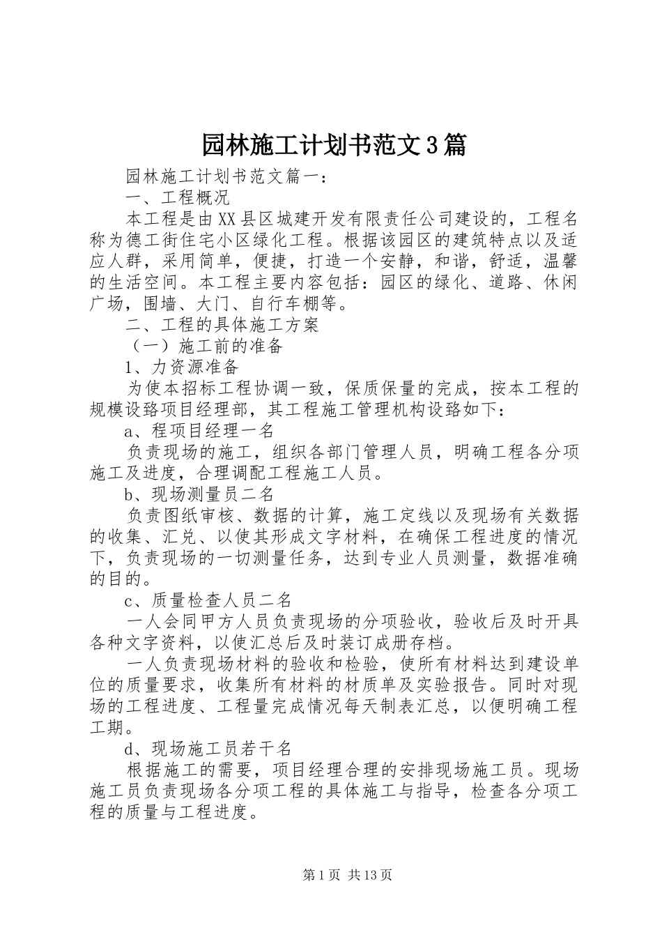 园林施工计划书范文3篇_第1页