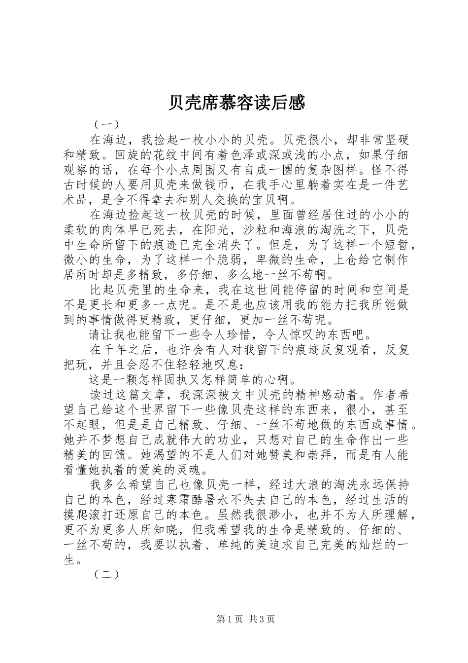 贝壳席慕容读后感_第1页