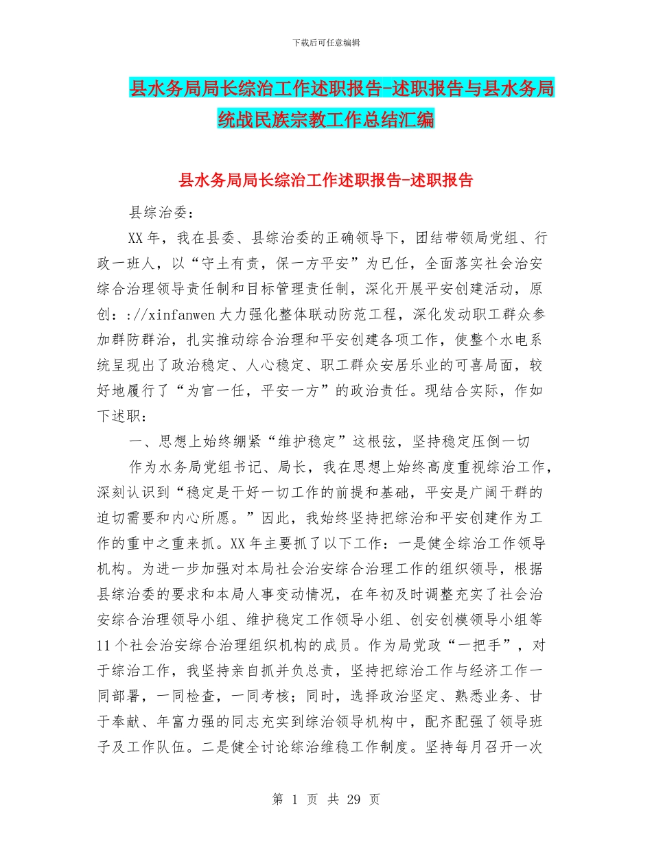 县水务局局长综治工作述职报告_第1页