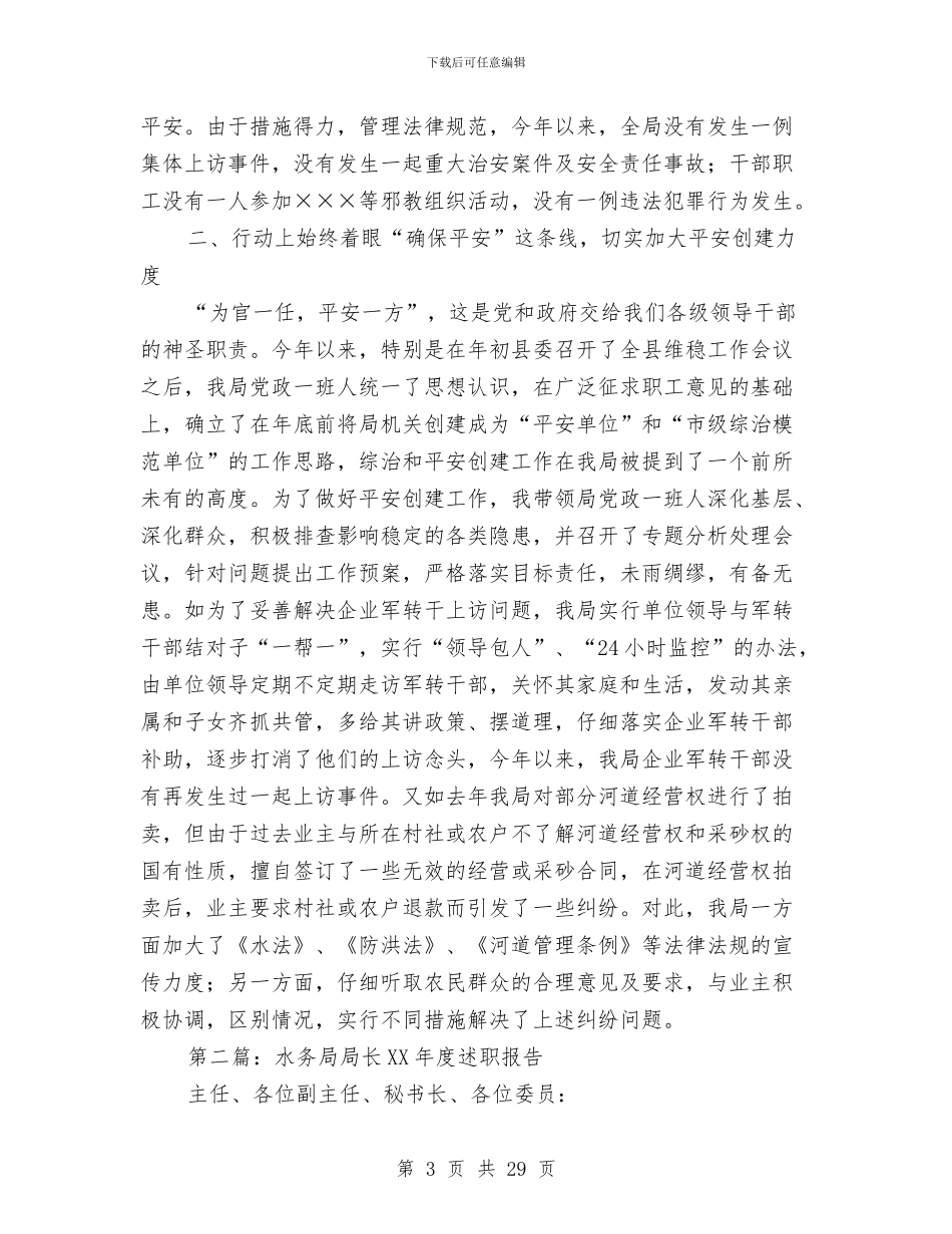 县水务局局长综治工作述职报告_第3页