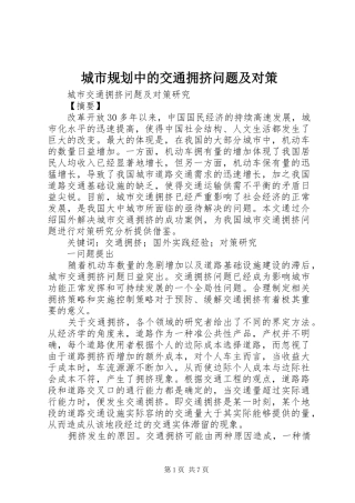 城市规划中的交通拥挤问题及对策 