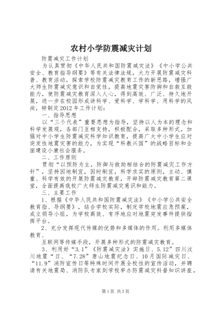 农村小学防震减灾计划 