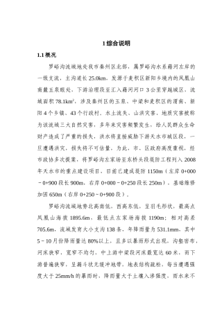 秦州区罗峪沟防洪工程初步设计报告XXXX7