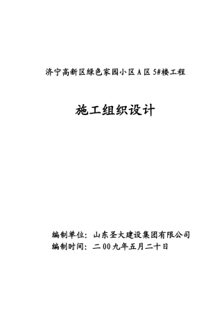 绿色家园小区A区5_楼--6层砖混结构施工组织设计(DOC75页)