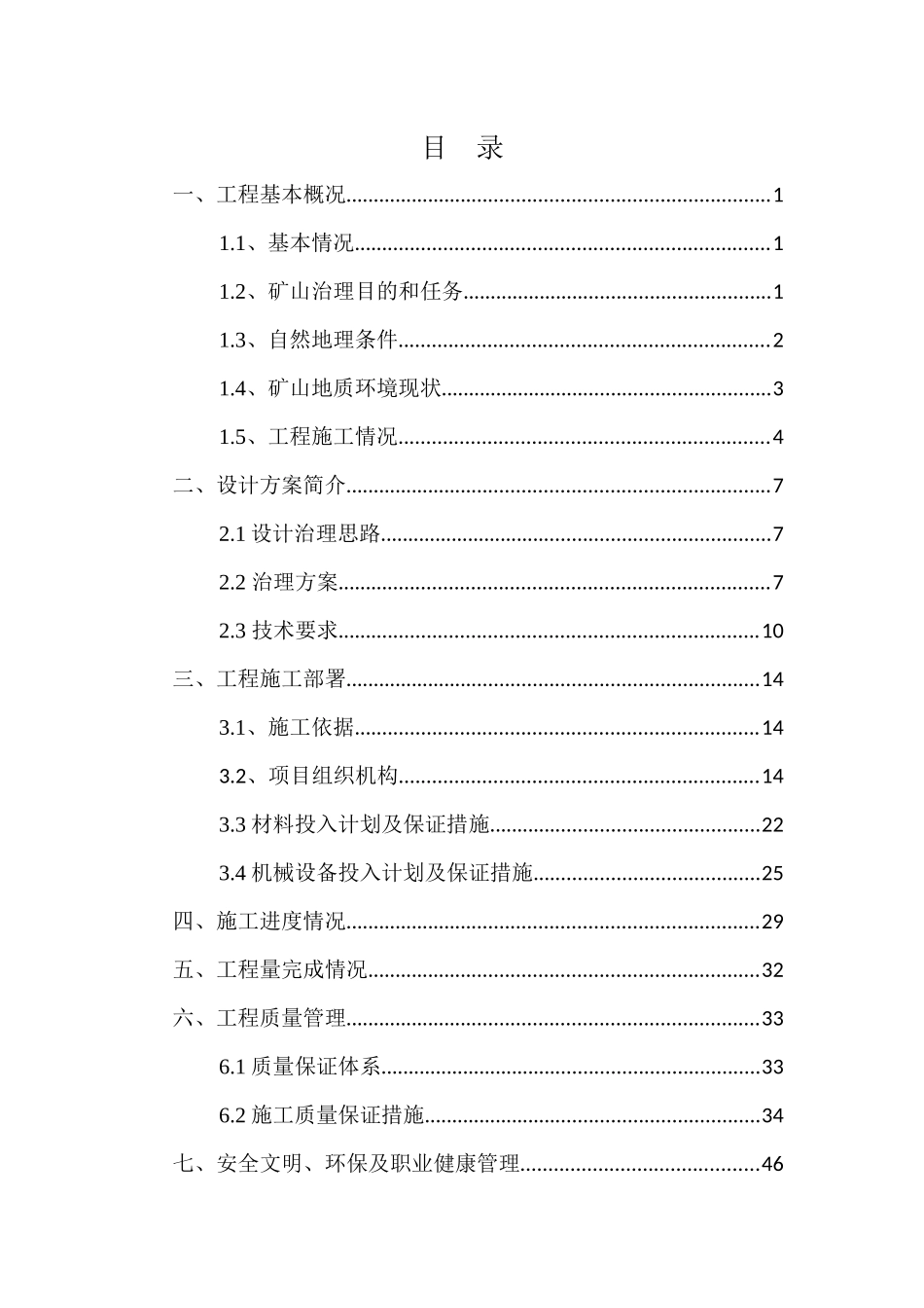 某地区矿山地质环境治理工程施工总结报告_第3页