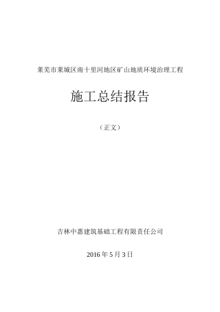 某地区矿山地质环境治理工程施工总结报告