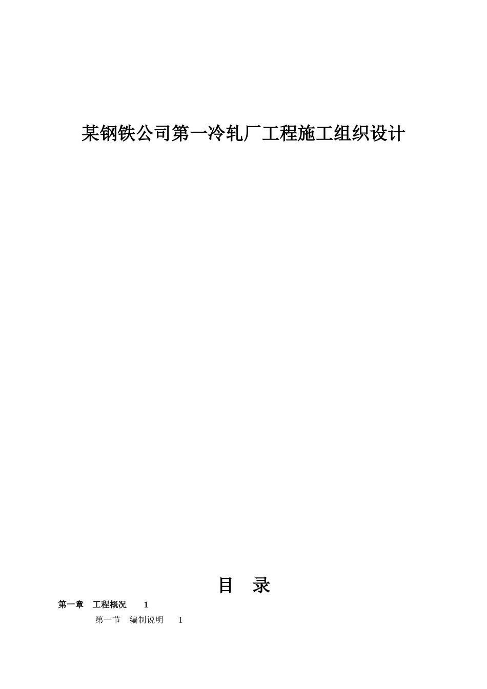 某钢铁公司第一冷轧厂工程施工组织设计_第1页