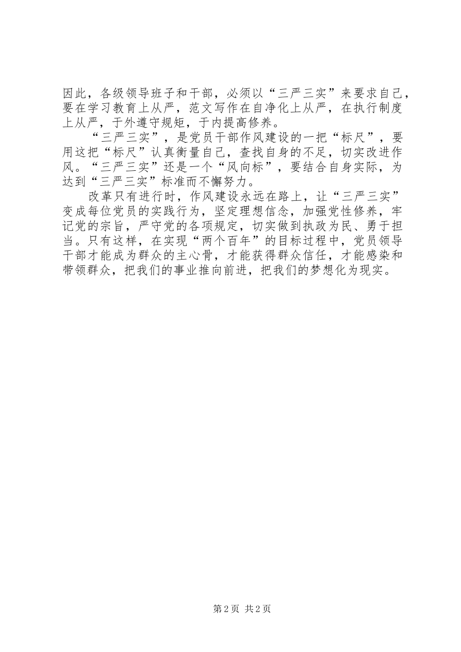 20XX年三严三实学习心得体会：加强党风政风作风建设_第2页