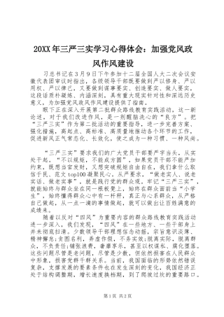 20XX年三严三实学习心得体会：加强党风政风作风建设