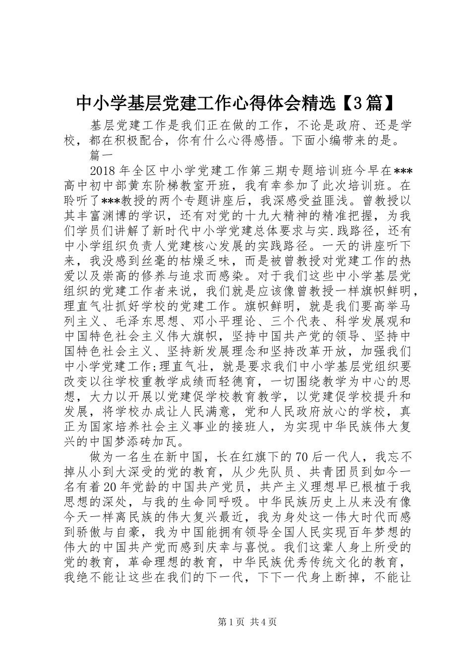 中小学基层党建工作心得体会精选【3篇】_第1页