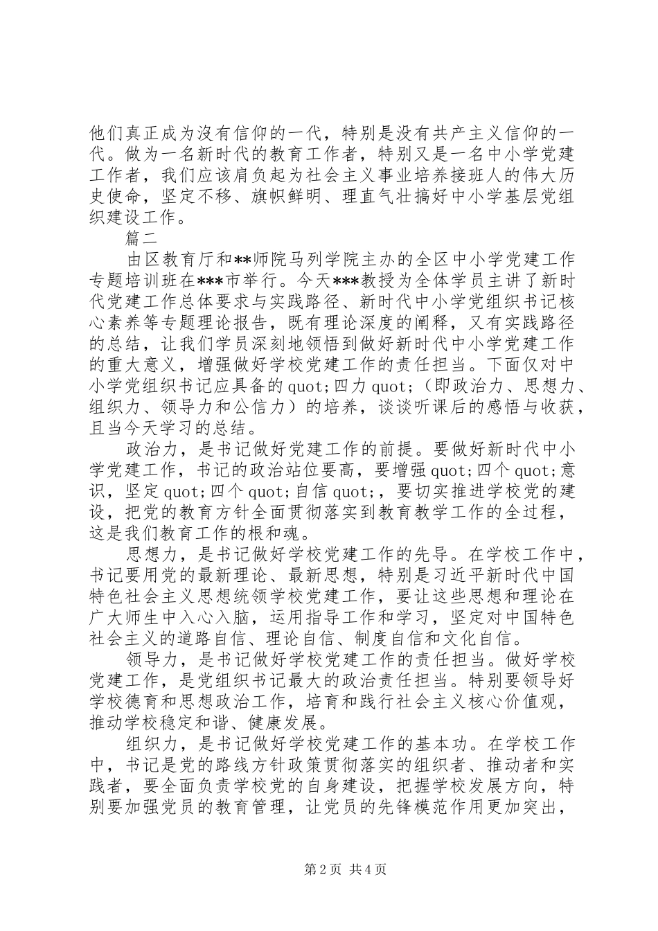 中小学基层党建工作心得体会精选【3篇】_第2页