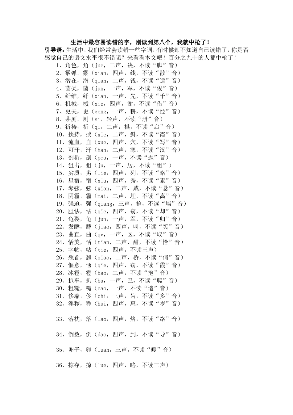 生活中最容易读错的字_第1页