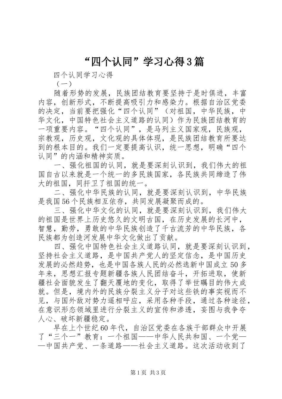 “四个认同”学习心得3篇_第1页