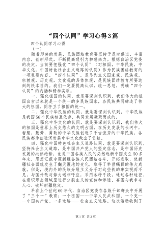 “四个认同”学习心得3篇